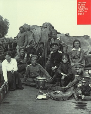 Россия. ХХ век в фотографиях: 1900–1917